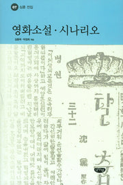 영화소설 시나리오(심훈 전집 7)(양장본 Hardcover)