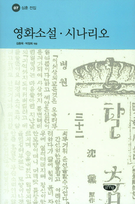 영화소설 시나리오(심훈 전집 7)(양장본 Hardcover)
