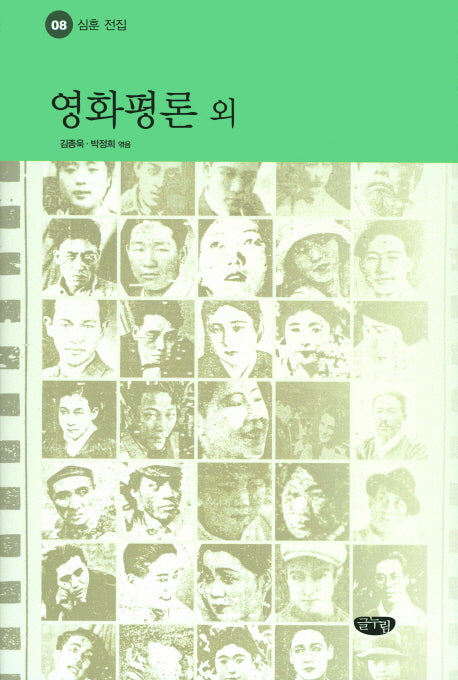 영화평론 외(심훈 전집 8)(양장본 Hardcover)