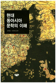 현대 동아시아 문학의 이해