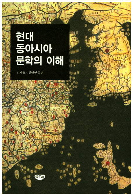 현대 동아시아 문학의 이해