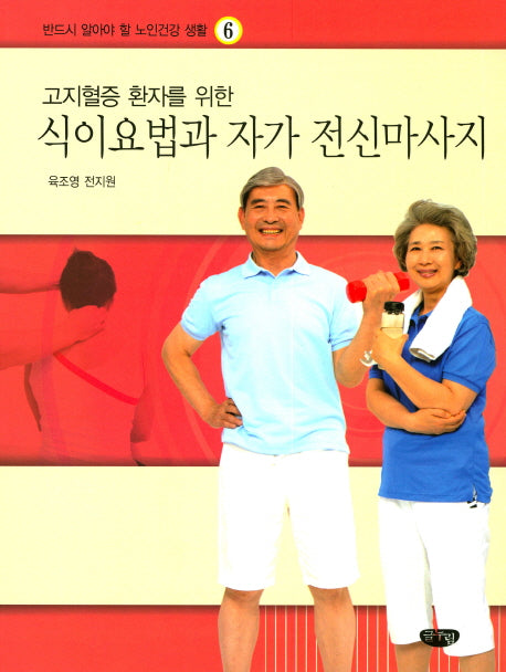 식이요법과 자가 전신마사지(고지혈증 환자를 위한)(반드시 알아야 할 노인건강 생활 6)