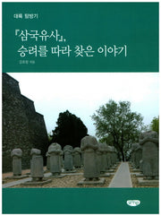 삼국유사, 승려를 따라 찾은 이야기