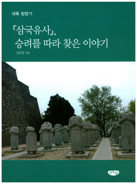 삼국유사, 승려를 따라 찾은 이야기
