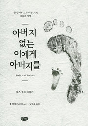 아버지 없는 이에게 아버지를