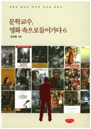 문학교수, 영화 속으로 들어가다 6