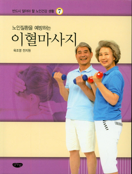 이혈마사지(노인질환을 예방하는)(반드시 알아야 할 노인건강 생활 7)