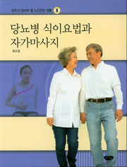 당뇨병 식이요법과 자가마사지(반드시 알아야 할 노인건강 생활 8)