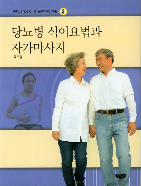당뇨병 식이요법과 자가마사지(반드시 알아야 할 노인건강 생활 8)
