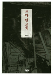쓰다 만 편지