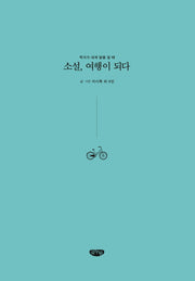 소설, 여행이 되다: 작가가 내게 말을 걸 때