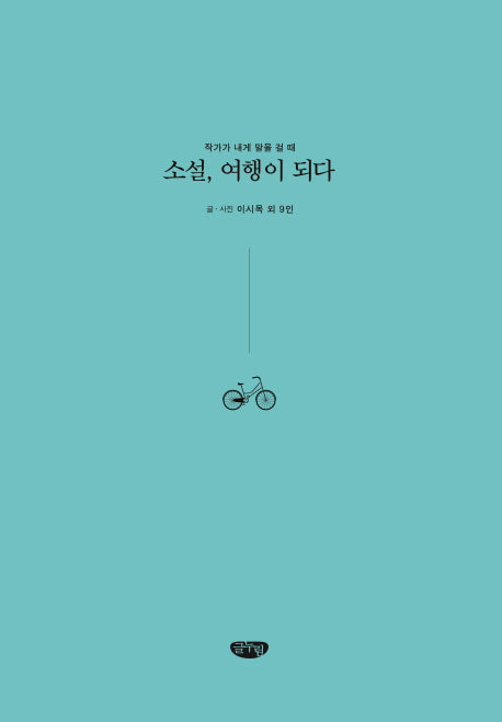 소설, 여행이 되다: 작가가 내게 말을 걸 때
