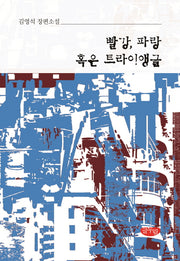 빨강, 파랑 혹은 트라이앵글