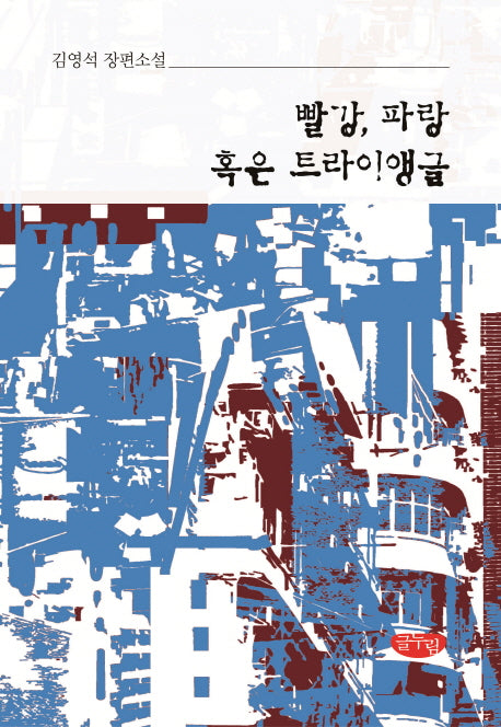 빨강, 파랑 혹은 트라이앵글