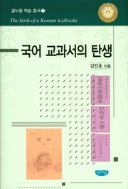 국어 교과서의 탄생(글누림 학술 총서 7)