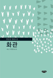 화관(양장본 HardCover)