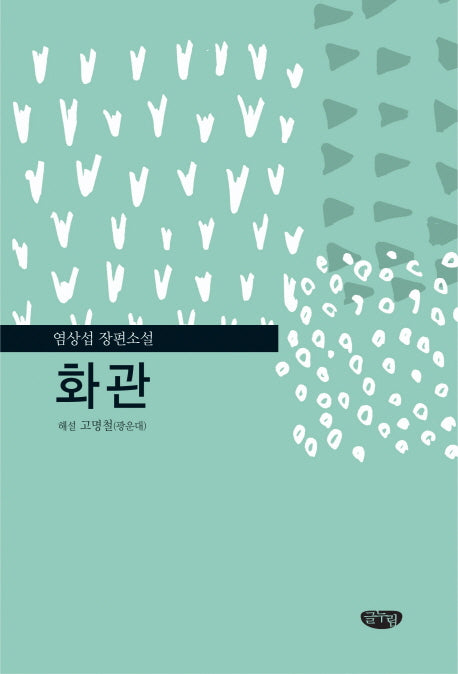 화관(양장본 HardCover)