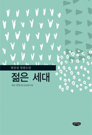 젊은 세대(양장본 HardCover)