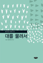 대를 물려서(양장본 HardCover)