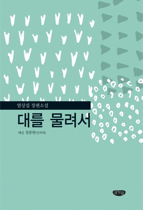 대를 물려서(양장본 HardCover)