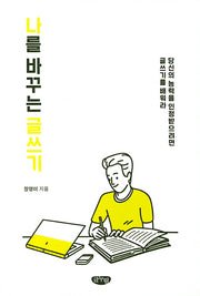 나를 바꾸는 글쓰기
