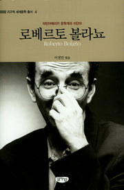 로베르토 볼라뇨(지구적 세계문학 총서 4)(양장본 Hardcover)