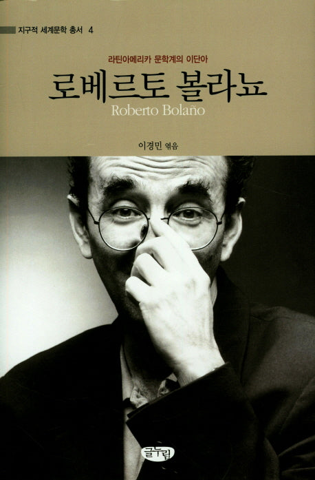로베르토 볼라뇨(지구적 세계문학 총서 4)(양장본 Hardcover)