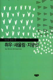취우 새울림 지평선(양장본 Hardcover)