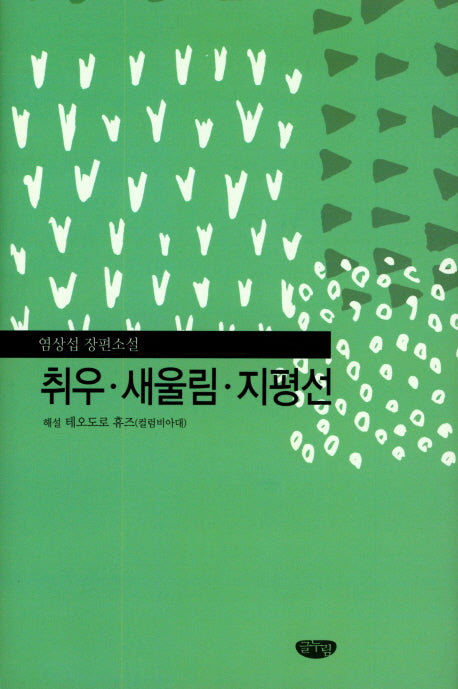 취우 새울림 지평선(양장본 Hardcover)