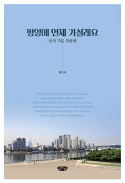 평양에 언제 가실래요