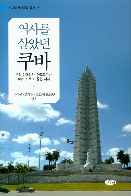 역사를 살았던 쿠바(지구적 세계문학 총서 5)(양장본 HardCover)