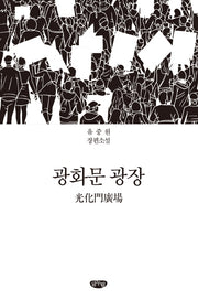 광화문 광장(양장본 HardCover)