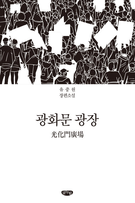광화문 광장(양장본 HardCover)