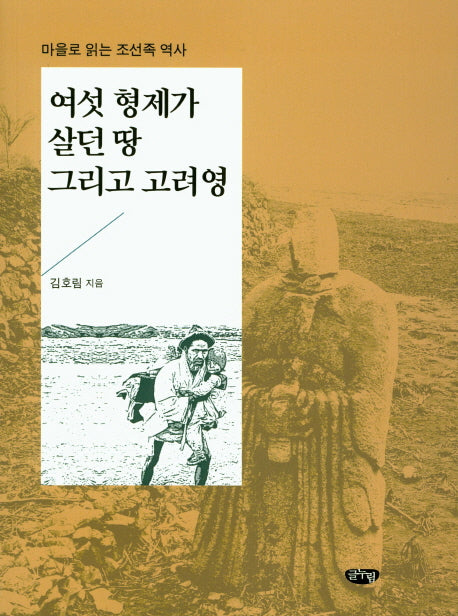 여섯 형제가 살던 땅 그리고 고려영(마을로 읽는 조선족 역사)