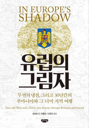 유럽의 그림자(양장본 HardCover)