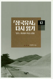 삼국유사 다시 읽기 12: [원가] 효성왕의 후궁 스캔들