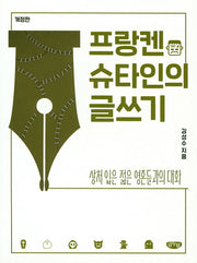 프랑켄슈타인의 글쓰기(개정판)
