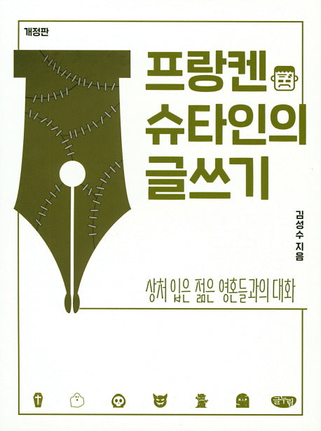 프랑켄슈타인의 글쓰기(개정판)