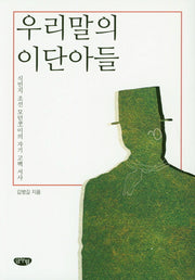우리말의 이단아들