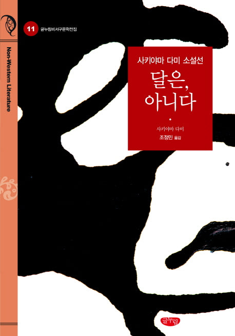 달은, 아니다(글누림비서구문학전집)