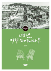 니하오, 인천 차이나타운(문화의 길2 3)