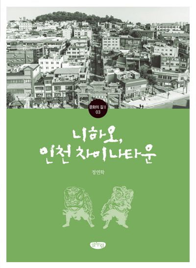 니하오, 인천 차이나타운(문화의 길2 3)
