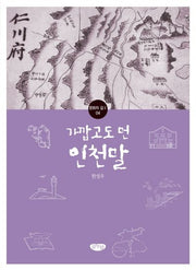 가깝고도 먼 인천말(문화의 길2 4)