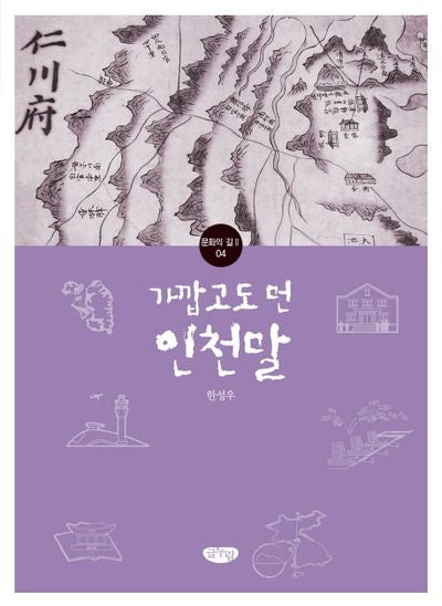 가깝고도 먼 인천말(문화의 길2 4)
