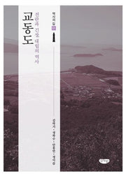 교동도(역사의 길 1)