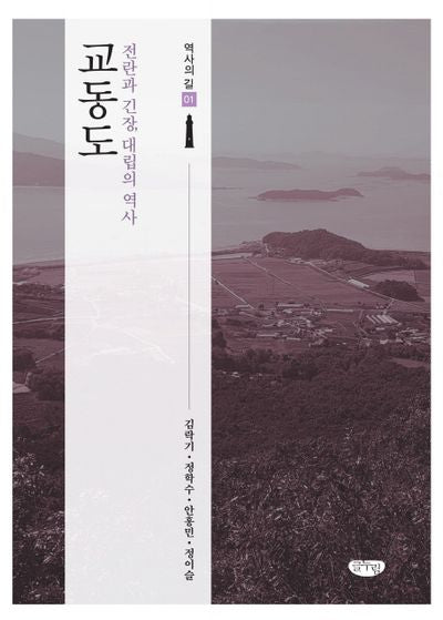 교동도(역사의 길 1)