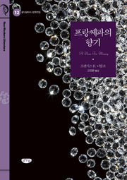 프랑쎄파의 향기(글누림비서구문학전집 12)