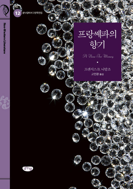 프랑쎄파의 향기(글누림비서구문학전집 12)