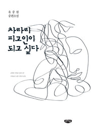 차라리 피고인이 되고 싶다