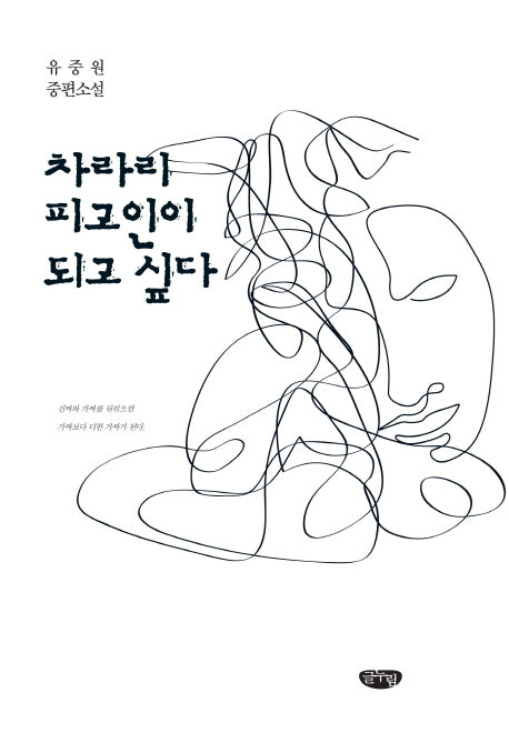 차라리 피고인이 되고 싶다